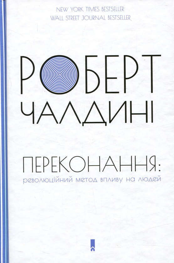 Паперова книга «Роберт Чалдині (комплект із 2 книг)», автор Роберт Чалдині - фото №1