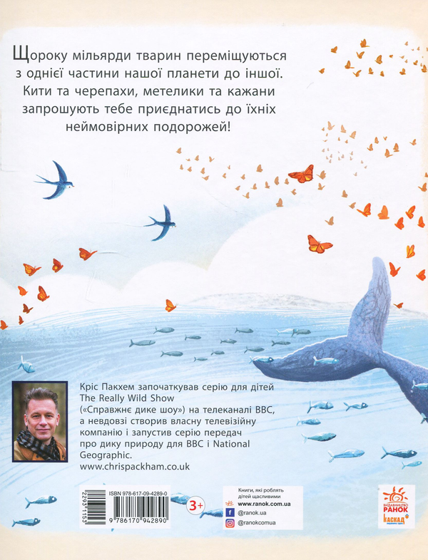 Бумажная книга «Дивовижні мандрівки тварин», автор Крис Пэкхэм - фото №1