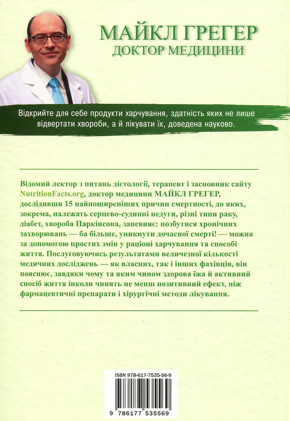 Книга «Як не померти передчасно. Їжа, яка відвертає та лікує хвороби ...