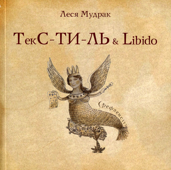 Бумажная книга «ТекС-ТИ-ЛЬ & Libido», автор Леся Мудрак - фото №1