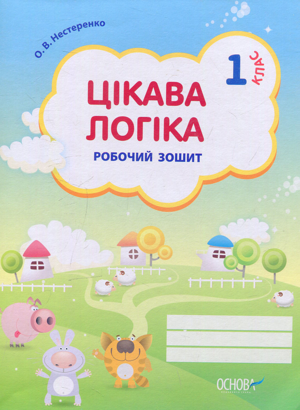 [object Object] «Цікава логіка. 1 клас. Робочий зошит», автор Елена Нестеренко - фото №1