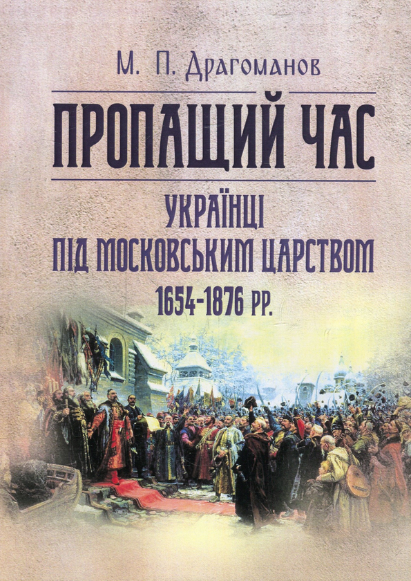 [object Object] «Пропащий час. Українці під Московським царством 1654-1876 рр», автор Михайло Драгоманов - фото №1