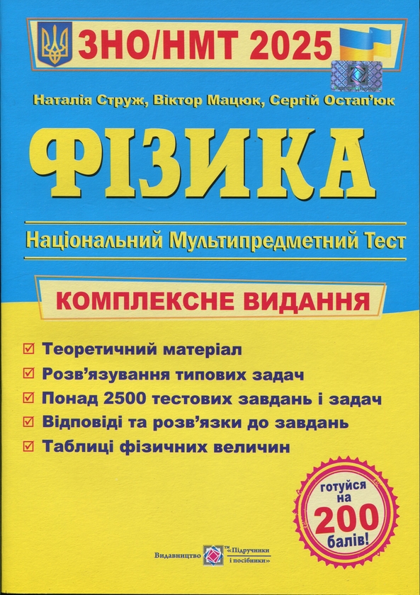 [object Object] «Фізика. Комплексне видання для підготовки до НМТ/ЗНО 2025», авторів Наталія Струж, Віктор Мацюк, Сергій Остап'юк - фото №1