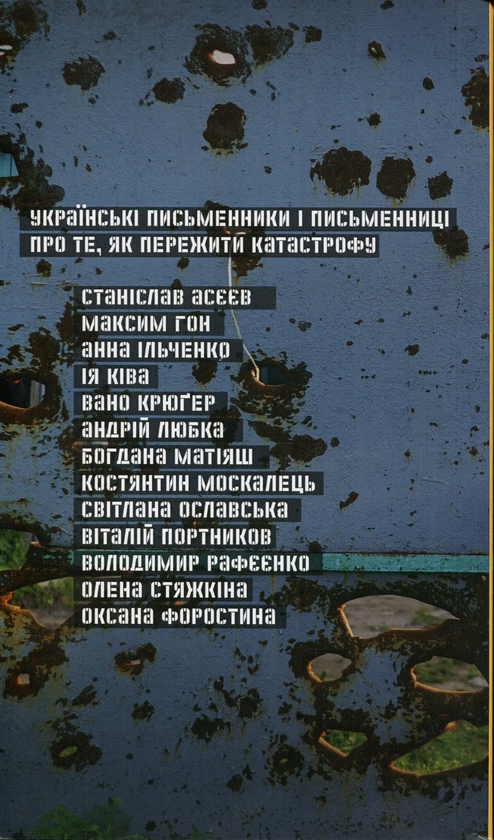 Бумажная книга «Це війна. Українські письменники і письменниці про те, як пережити катастрофу», авторов Виталий Портников, Станислав Асеев, Константин Москалец, Андрей Любка, Владимир Рафеенко, Елена Стяжкина, Вано Крюгер, Анна Ильченко, Светлана Ославская, Оксана Форостина, Богдана Матияш, Ия Кива - фото №1