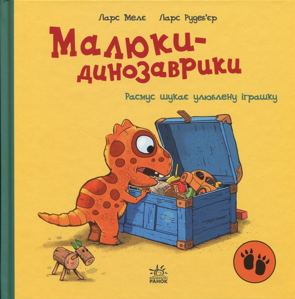 Бумажная книга «Малюки-динозаврики. Расмус шукає улюблену іграшку», автор Ларс Меле - фото №1
