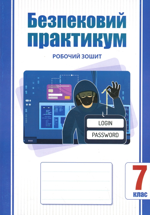 Бумажная книга «Безпековий практикум. 7 клас. Робочий зошит», автор Татьяна Воронцова - фото №1