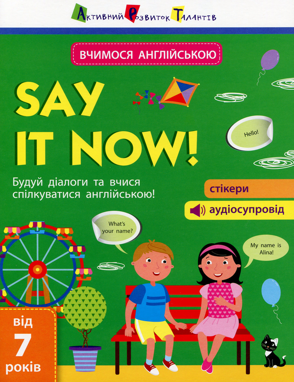 [object Object] «Say it now! Вчимося спілкуватися англійською!», автор Александра Ярмоленко - фото №1