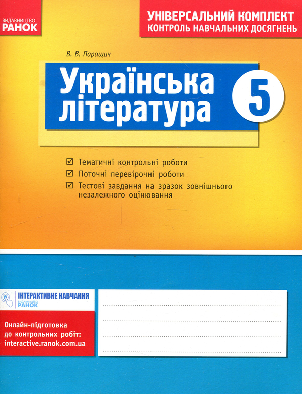 Бумажная книга «Українська література. Універсальний комплект для контролю навчальних досягнень. 5 клас», автор Валентина Паращич - фото №1