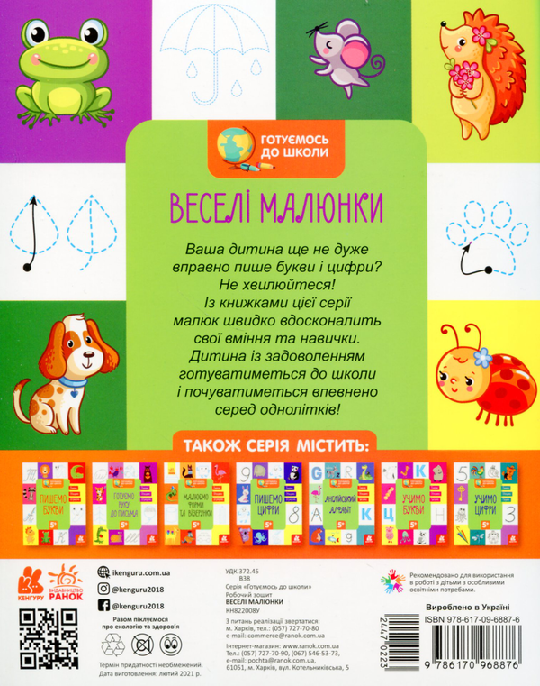Бумажная книга «Готуємось до школи. Веселі малюнки» - фото №1