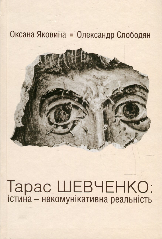 Бумажная книга «Тарас Шевченко. Істина - некомунікативна реальність», авторов Александр Слободян, Оксана Яковина - фото №1