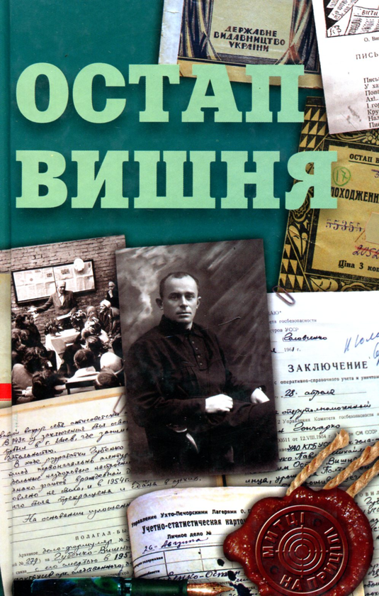 Бумажная книга «Остап Вишня», автор Сергей Гальченко - фото №1
