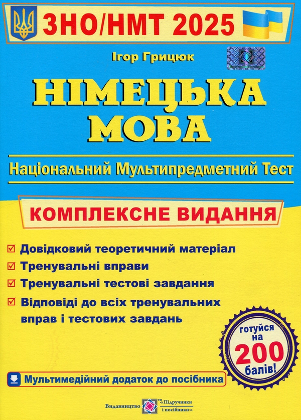 [object Object] «Німецька мова. Комплексна підготовка до ЗНО/НМТ 2025», автор Ігор Грицюк - фото №1