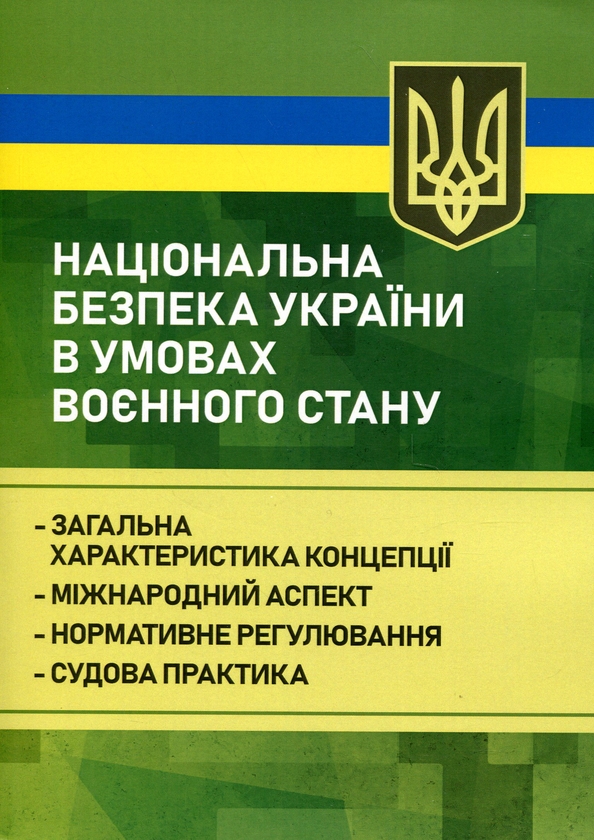 Бумажная книга «Національна безпека України в умовах воєнного стану» - фото №1