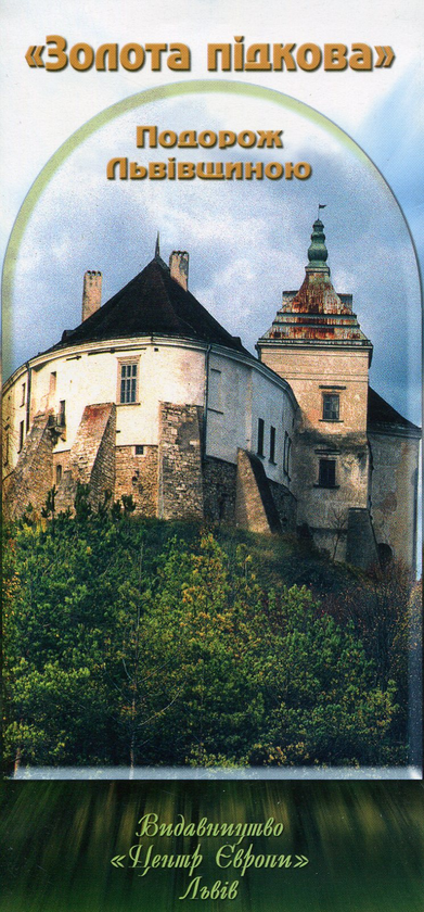 Бумажная книга «Золота підкова. Подорож Львівщиною», автор Юрий Бирюлев - фото №1