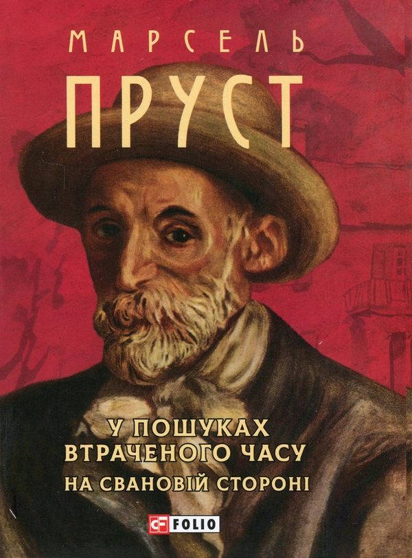 Бумажная книга «У пошуках втраченого часу. На Свановій стороні», автор Марсель Пруст - фото №1