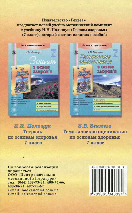 [object Object] «Основы здоровья. 7 класс. Учебник», автор Наталья Поліщук - фото №2 - мініатюра