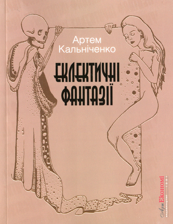 Книга Еклектичні фантазії