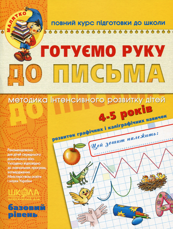 Паперова книга «Готуємо руку до письма. Базовий рівень» - фото №1