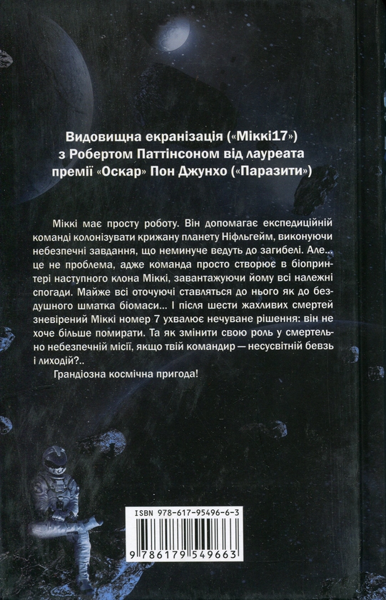 Бумажная книга «Міккі7. Книга 1», автор Эдвард Эштон - фото №1