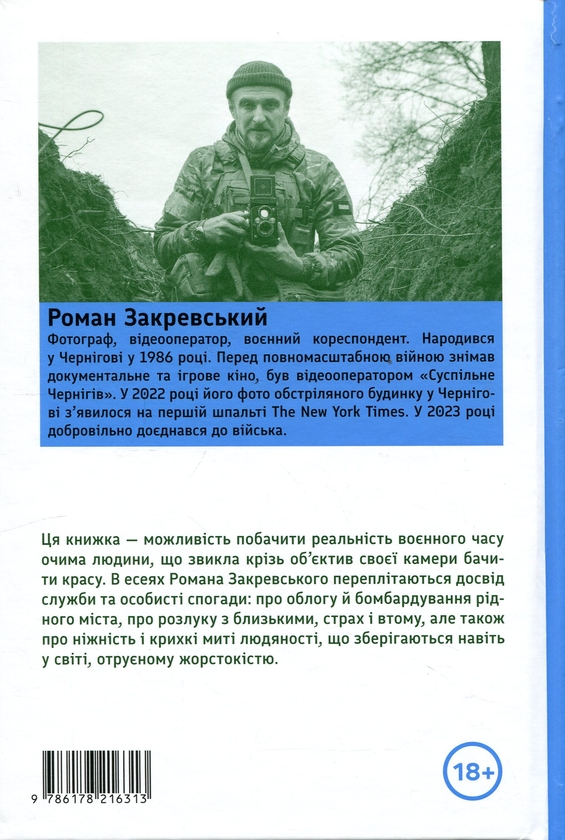 Паперова книга «Я стою у довгій черзі разом з іншими військовими», автор Роман Закревський - фото №1