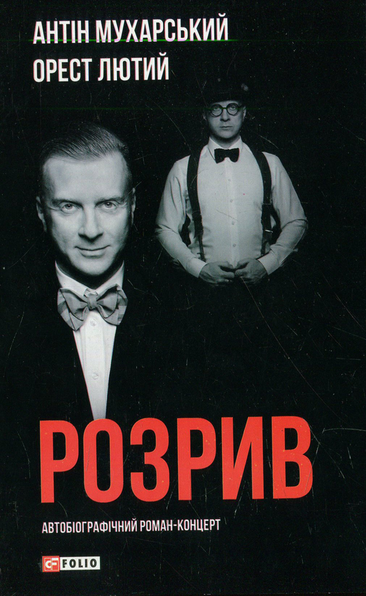 Бумажная книга «Розрив. Як я став “націонал-фашистом”, покинув дружину та сімох дітей», авторов Антин Мухарский, Орест Лютый - фото №1