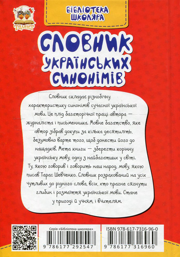 [object Object] «Словник українських синонімів», автор Алексей Вусик - фото №2 - миниатюра