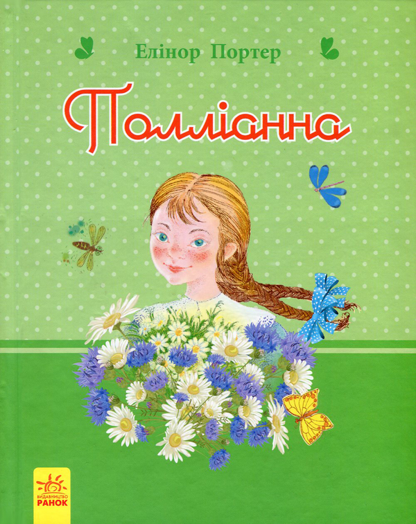 Паперова книга «Полліанна», автор Елінор Портер - фото №1
