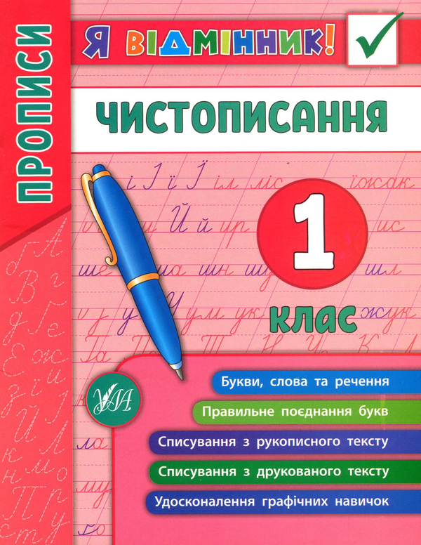 Бумажная книга «Чистописання. 1 клас», автор Елена Собчук - фото №1