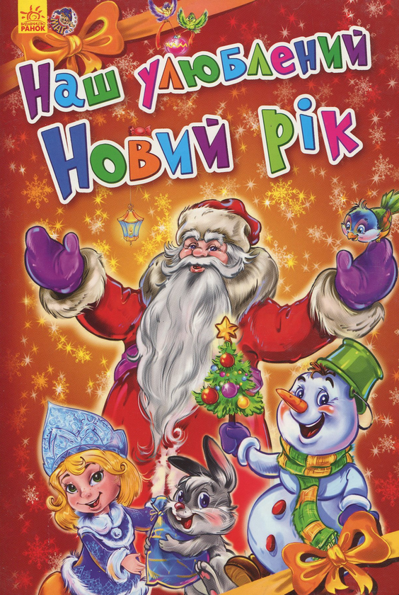 Бумажная книга «Новорічні історії. Наш улюблений Новий рік», авторов Ирина Солнышко, Анна Геращенко - фото №1
