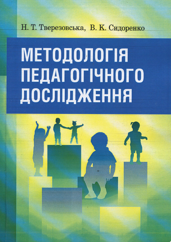 Бумажная книга «Методологія педагогічного дослідження», авторов Н. Тверезовская, В. Сидоренко - фото №1