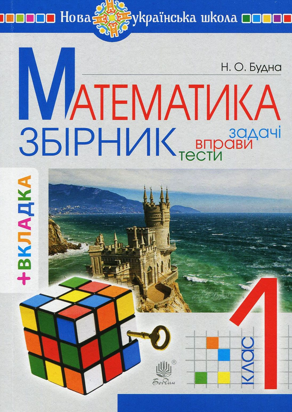 [object Object] «Математика. 1 клас. Задачі, вправи, тести (+ вкладки)», автор Наталя Будна - фото №1