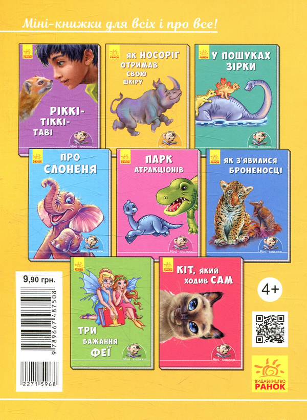 Бумажная книга «Як носоріг отримав свою шкіру», автор Редьярд Киплинг - фото №1