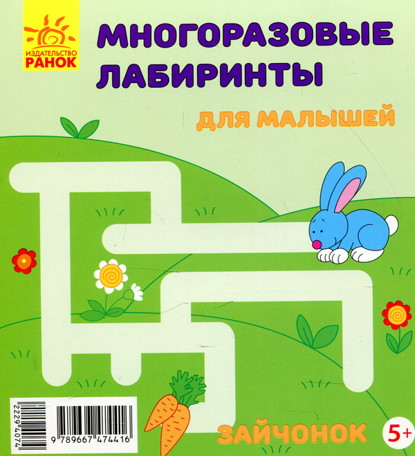 [object Object] «Багаторазові лабіринти. Зайченятко» - фото №2 - мініатюра