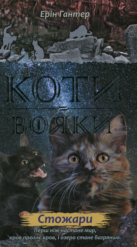 Бумажная книга «Коти-вояки. Нове пророцтво. У 6 книгах. Книга 4. Стожари», автор Эрин Хантер - фото №1