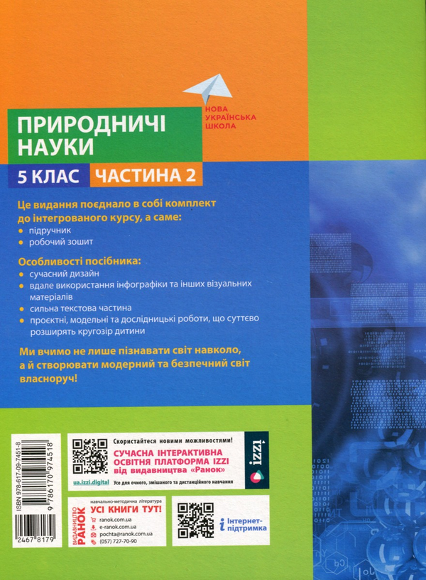 Бумажная книга «Природничі науки. 5 клас. Навчальний посібник. Частина 2», авторов Максим Рудыч, Виктория Косик, Игорь Ненашев, Зинаида Ворона - фото №1
