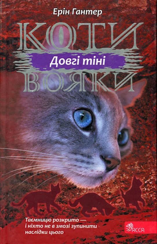 Бумажная книга «Коти-вояки. Сила трьох. Книга 5. Довгі тіні», автор Эрин Хантер - фото №1