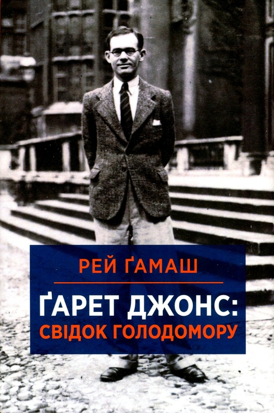 Бумажная книга «Свідок голодомору», автор Рей Гамаш - фото №1