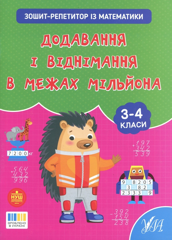 Бумажная книга «Зошит-репетитор з математики. 3-4 класи. Додавання і віднімання в межах мільйона», автор Светлана Силич - фото №1