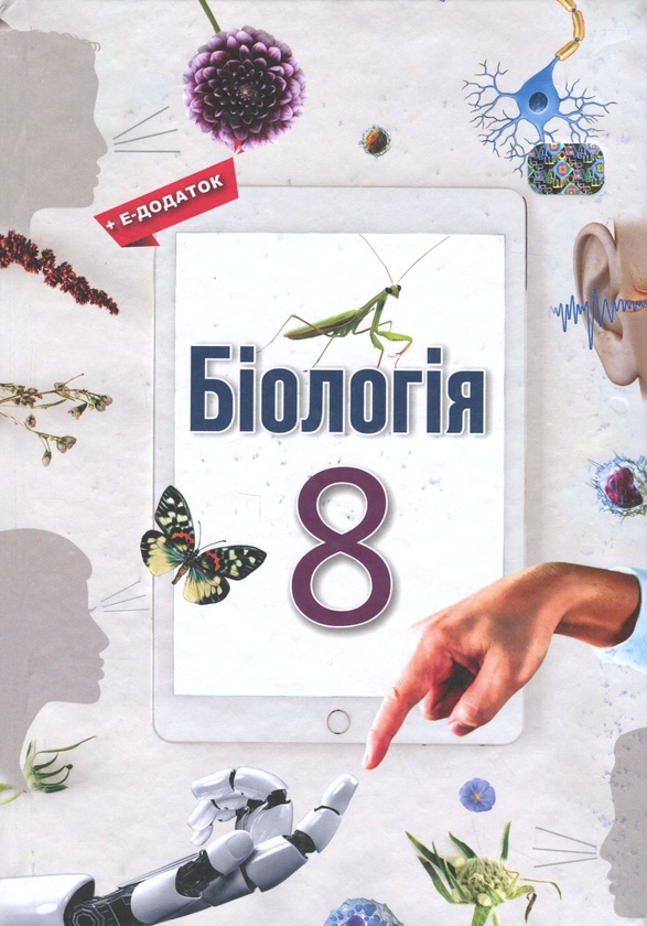 Книга Біологія. 8 клас. Підручник