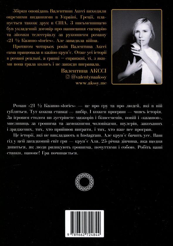 Бумажная книга «21 1/2 Казино Stories», автор Валентина Аксси - фото №1