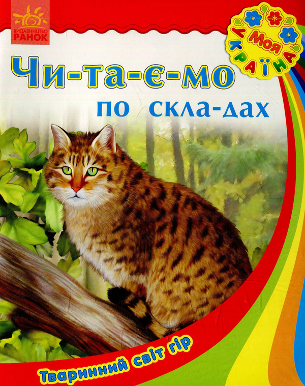 Бумажная книга «Тваринний світ гір» - фото №1