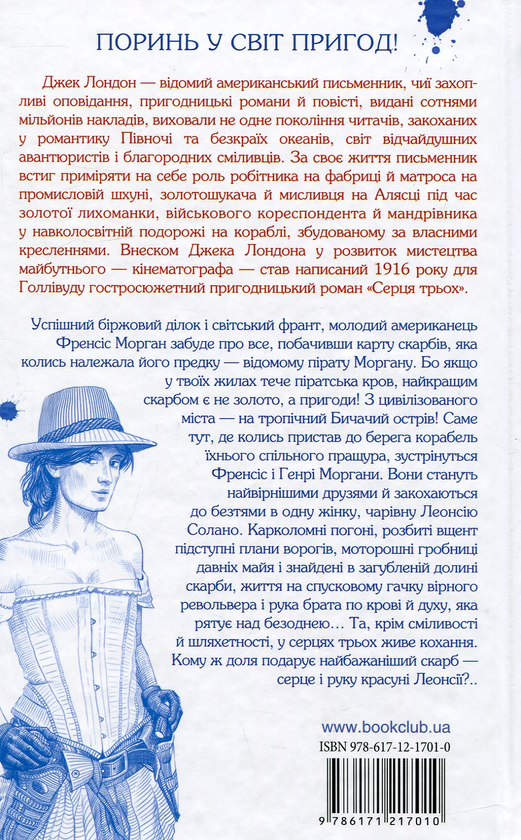 Паперова книга «Серця трьох», автор Джек Лондон - фото №1