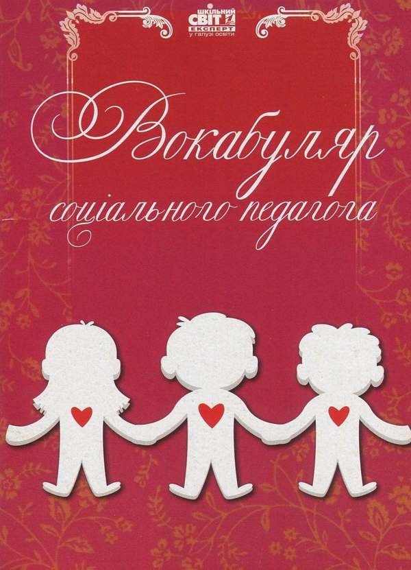 Бумажная книга «Вокабуляр соціального педагога» - фото №1