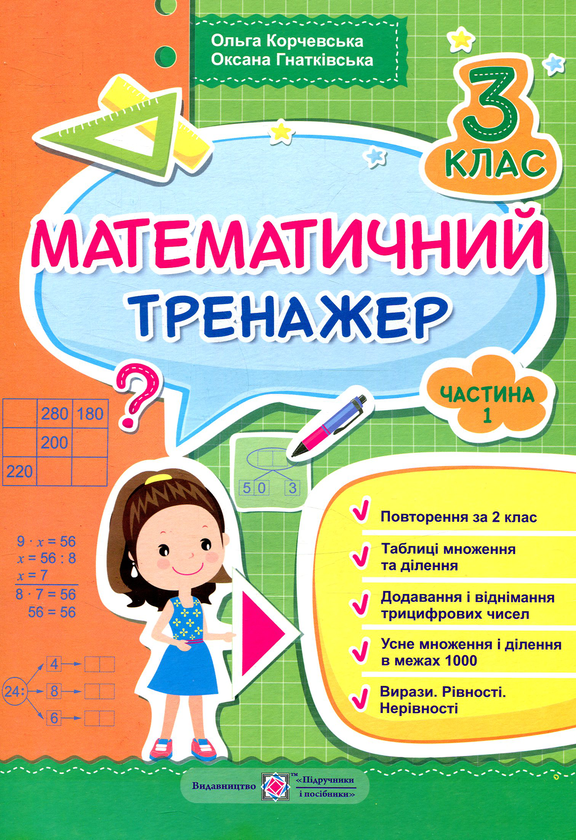 Книга Математичний тренажер. 3 клас. Частина 1
