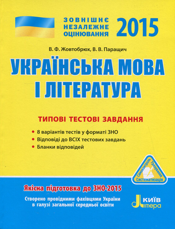 [object Object] «Українська мова і література. Типові тестові завдання», авторов Валентина Жовтобрюх, Валентина Паращич - фото №1