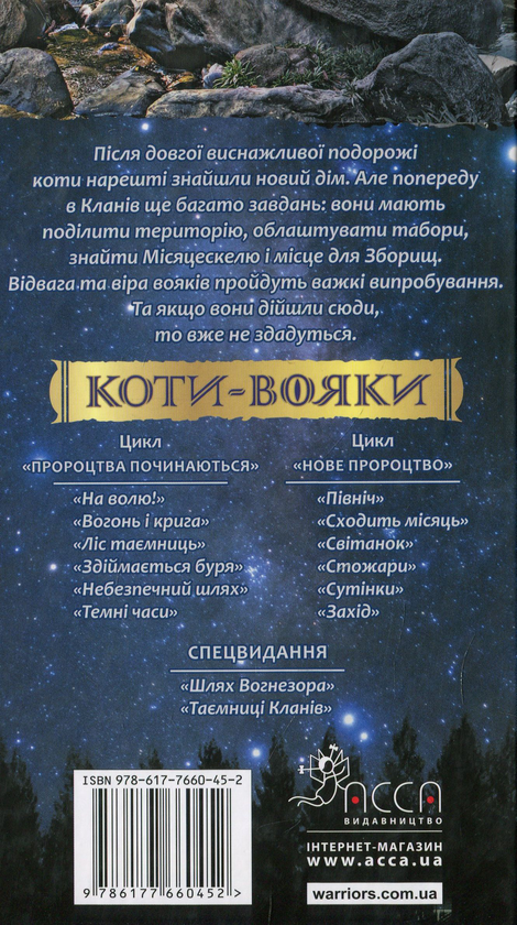 Бумажная книга «Коти-вояки. Нове пророцтво. У 6 книгах. Книга 4. Стожари», автор Эрин Хантер - фото №1