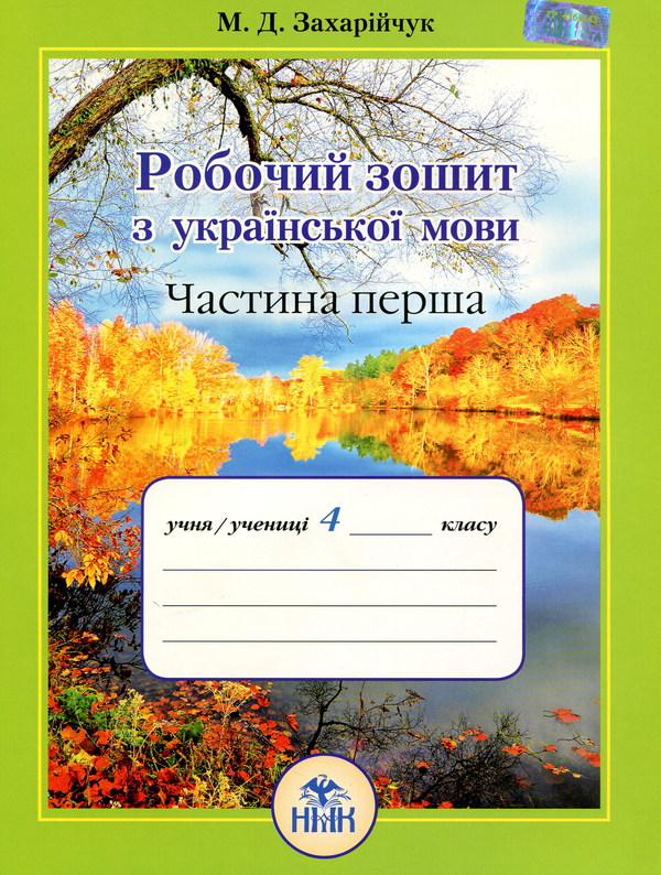Бумажная книга «Робочий зошит з української мови. 4 клас. Частина 1», автор Марьяна Захарийчук - фото №1