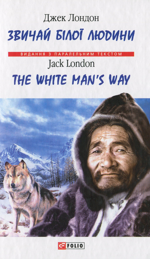 Бумажная книга «Звичай білої людини / The White Man’s Way », автор Джек Лондон - фото №1