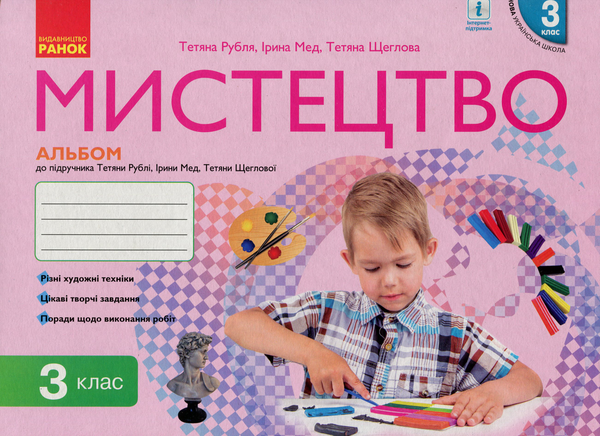 [object Object] «Мистецтво. 3 клас. Альбом до підручника Т. Рублі, І. Мед, Т. Щеглової», авторів Тетяна Рубля, Тетяна Щеглова, Ірина Мед - фото №1