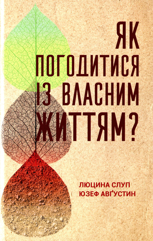 [object Object] «Як погодитися із власним життям?», авторов Юзеф Августин, Люцина Слуп - фото №1
